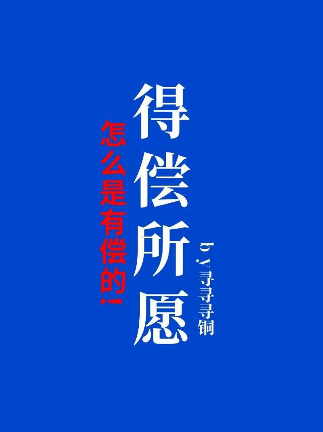 得偿所愿，怎么是有偿的！【无限】