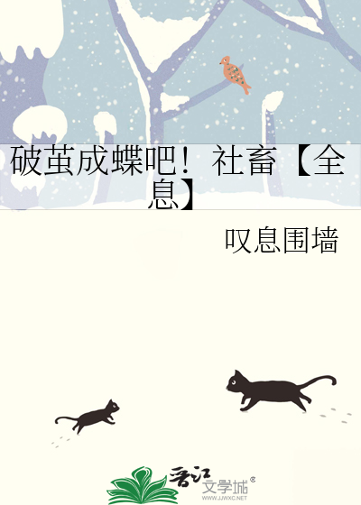 破茧成蝶吧！社畜【全息】