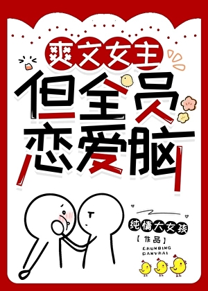 穿进限制文，但爽文女主