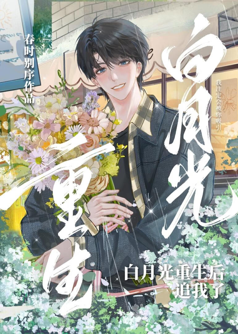 重生成夫君的白月光追我了