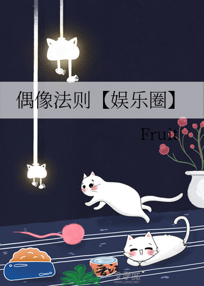 偶像法则【娱乐圈】