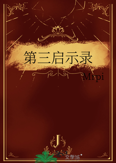 第三启示录
