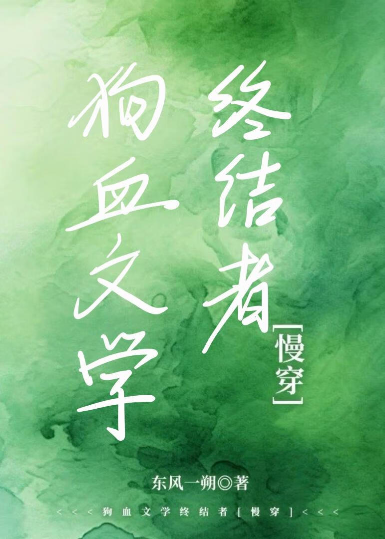 狗血文学终结者[慢穿]
