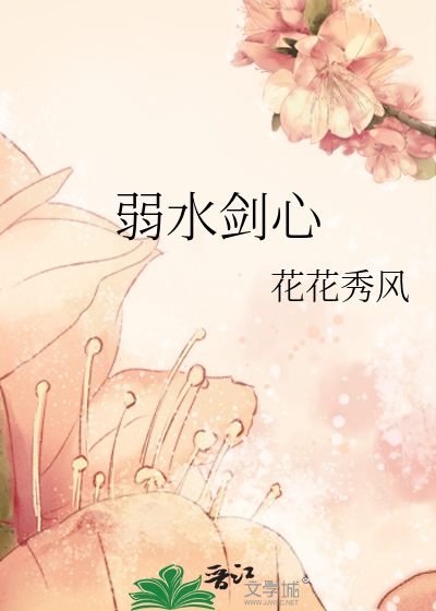 弱水剑心