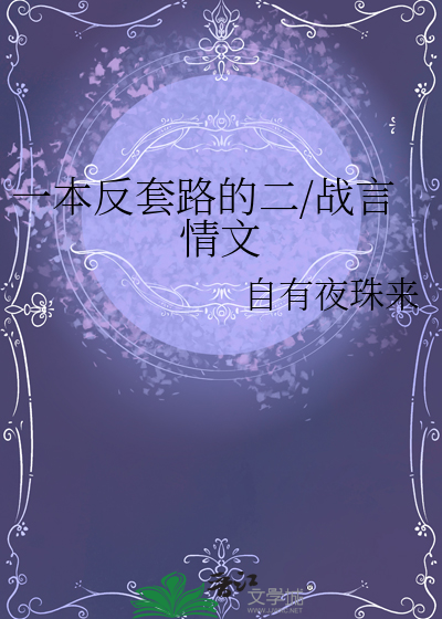 一本反套路的二/战言情文