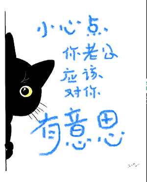 小心点你老公好像对你有意思