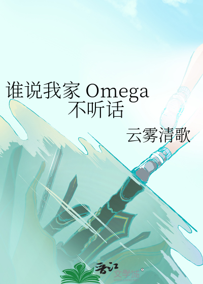 谁说我家 Omega 不听话