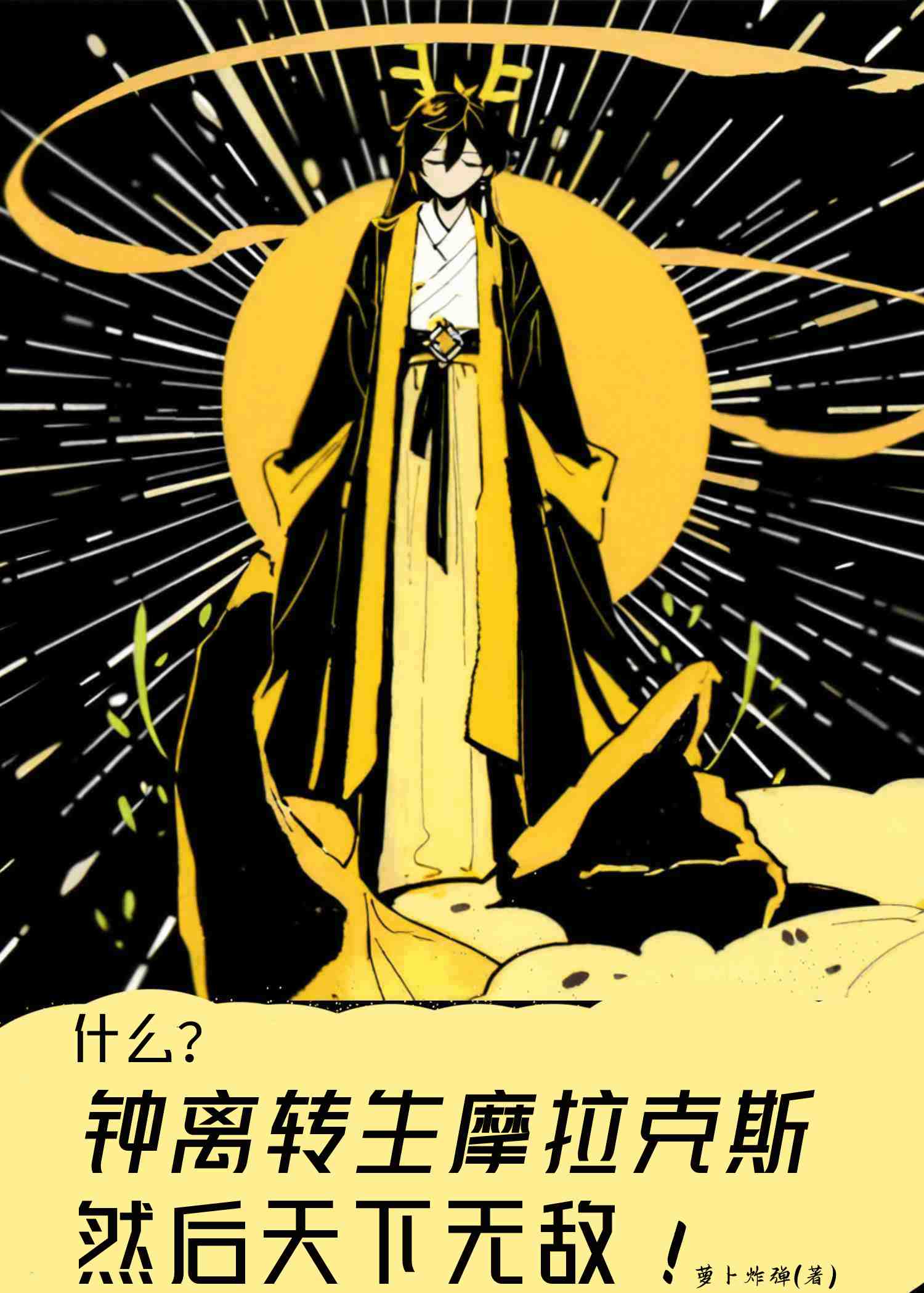 钟离转生摩拉克斯，然后天下无敌？！ [综原神+崩铁]