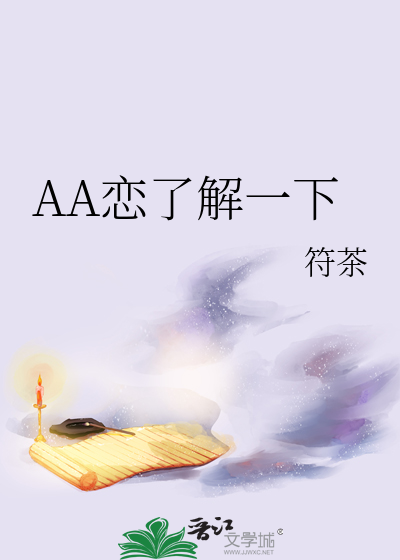 AA恋了解一下