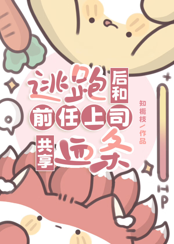 逃跑后和前任上司共享血条