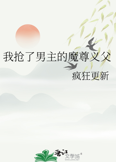 我抢了男主的魔尊义父