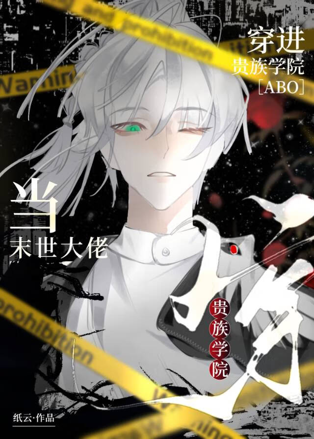 当末世大佬穿进贵族学院