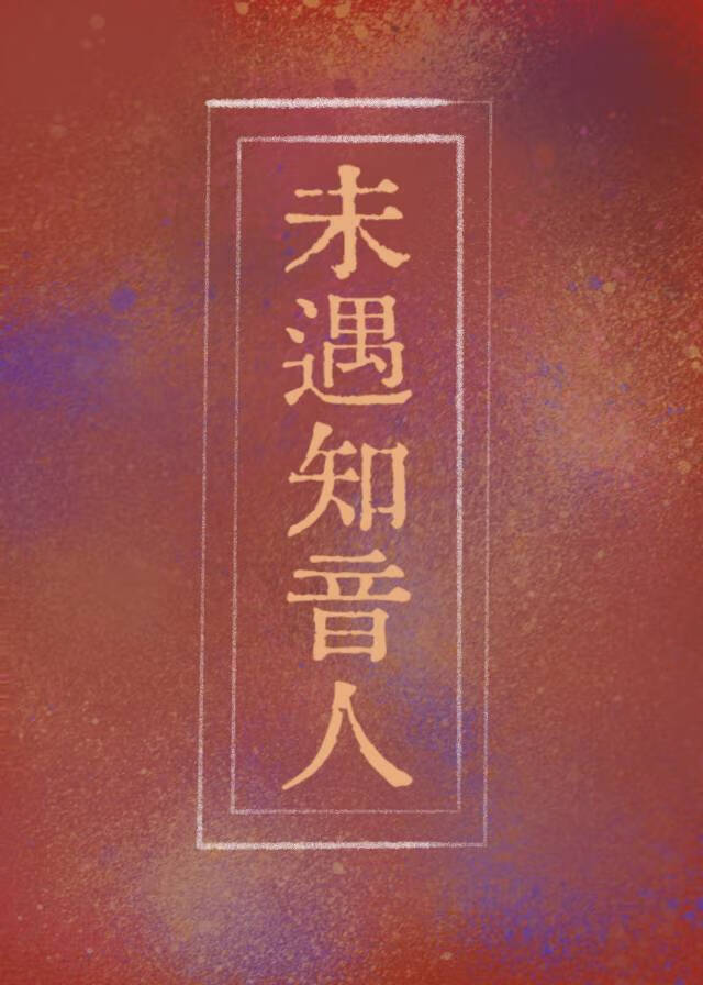 未遇知音人