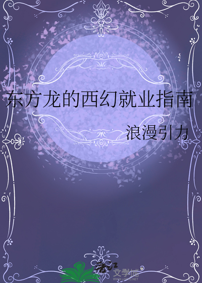 东方龙的西幻就业指南