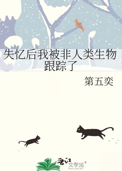 失忆后我被非人类生物跟踪了