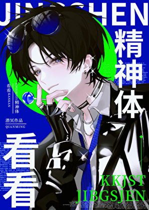 万人迷精神体，但日抛