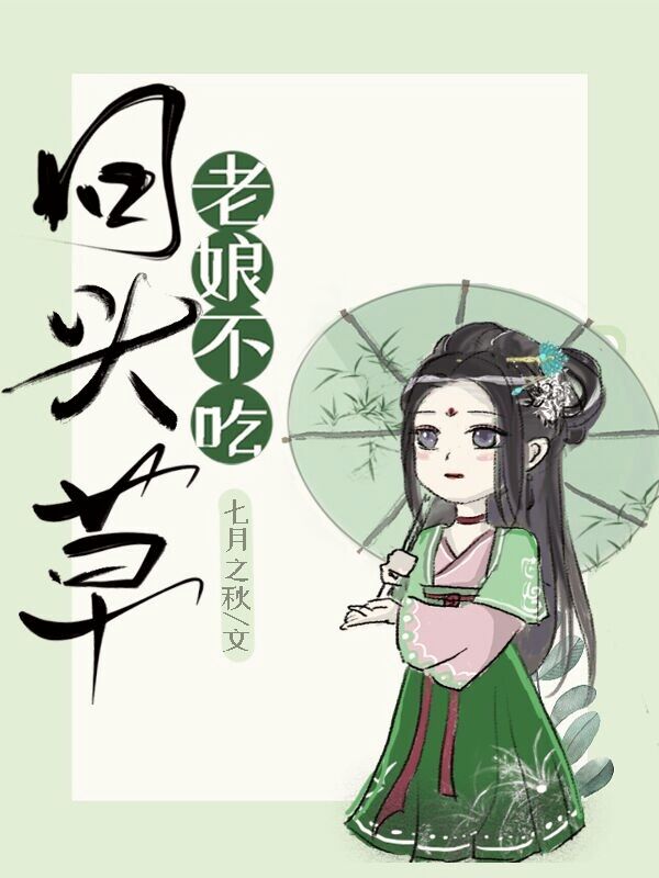 老娘不吃回头草（穿书）
