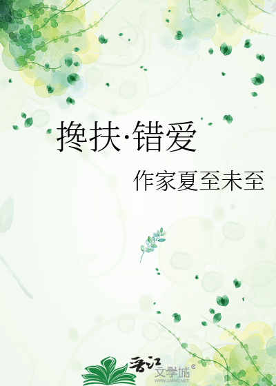搀扶·错爱