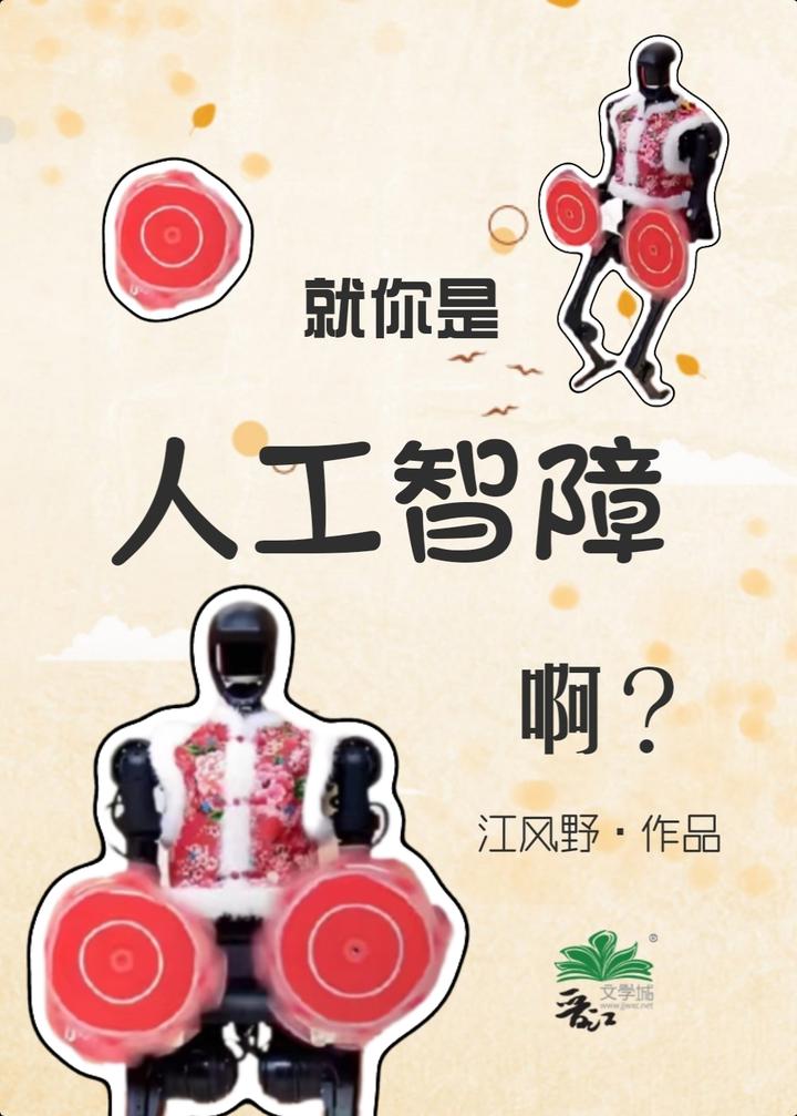 就你是人工智障啊？