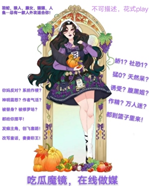 吃瓜魔镜，在线做媒[gl]