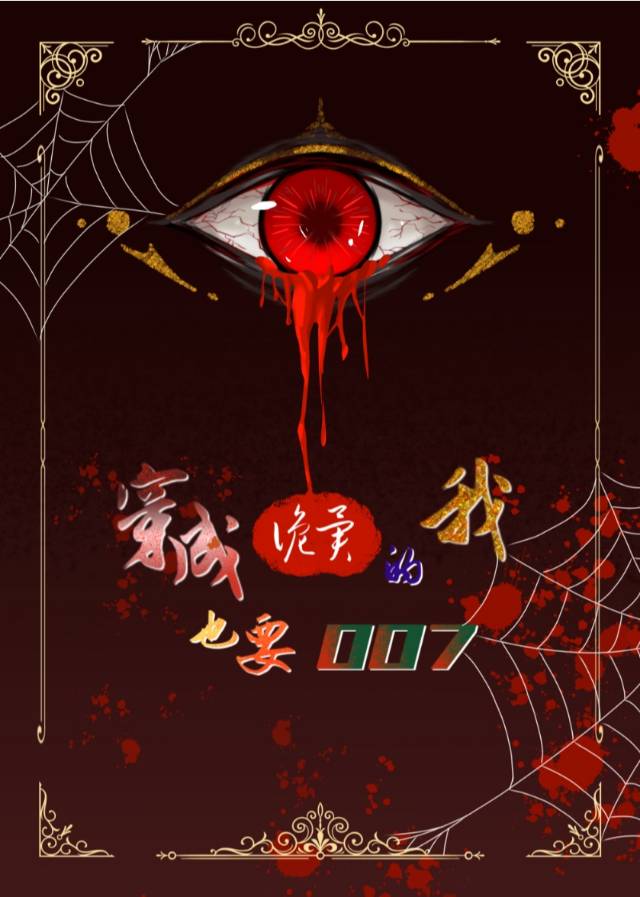 诡异入侵：穿成诡异的我为钱救世