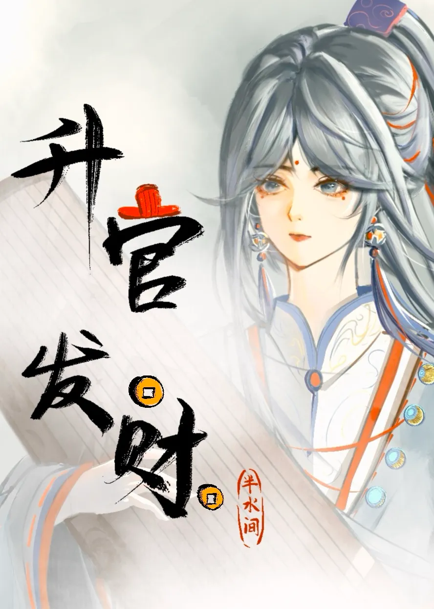 本大人要升官发财