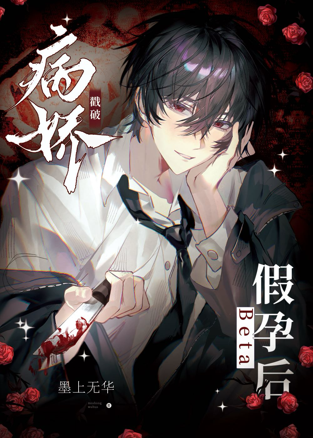 戳破病娇beta假孕后