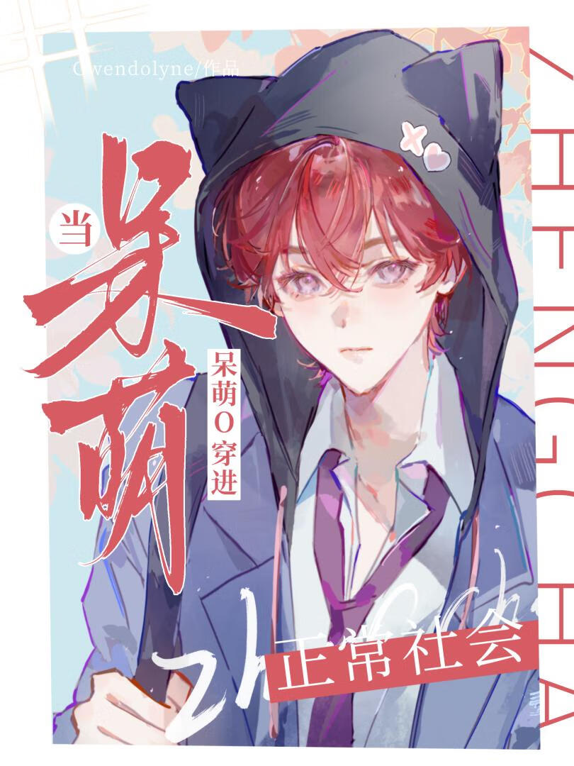 当呆萌O穿进正常社会