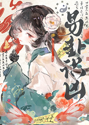 易卦识凶（探案）