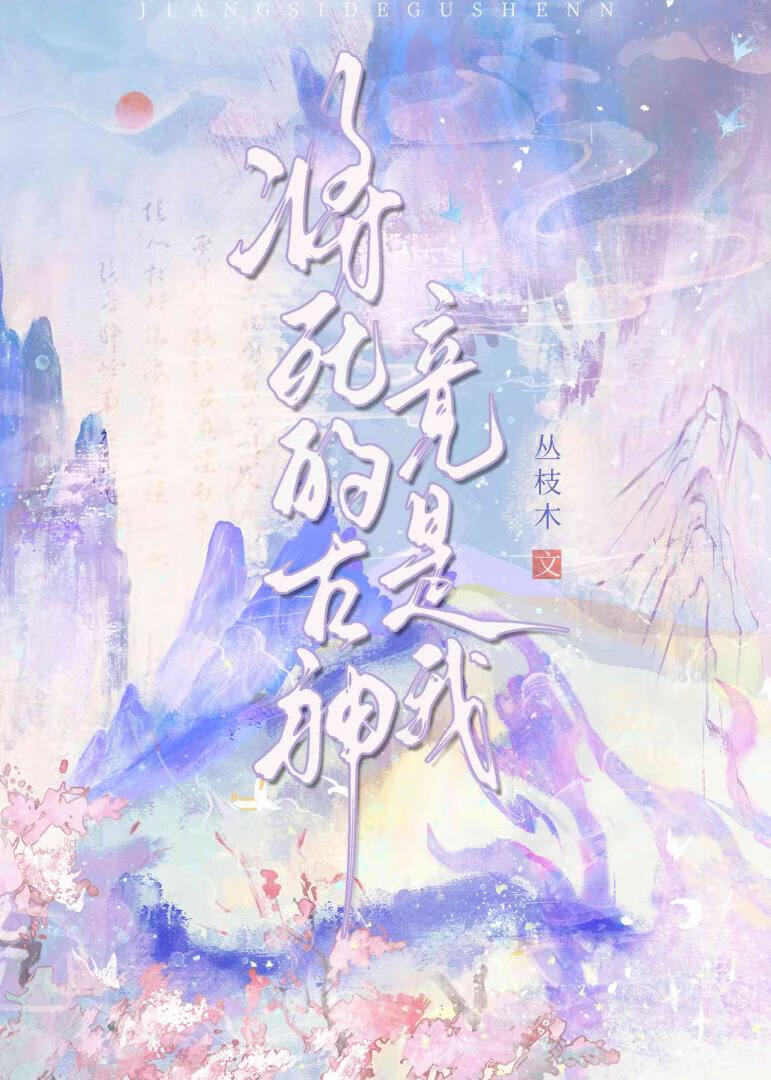 这次还要杀我吗