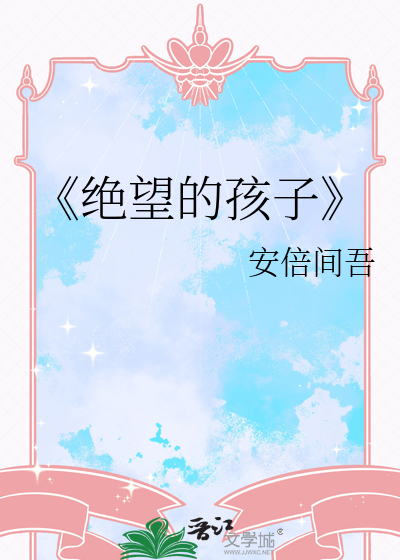 《绝望的孩子