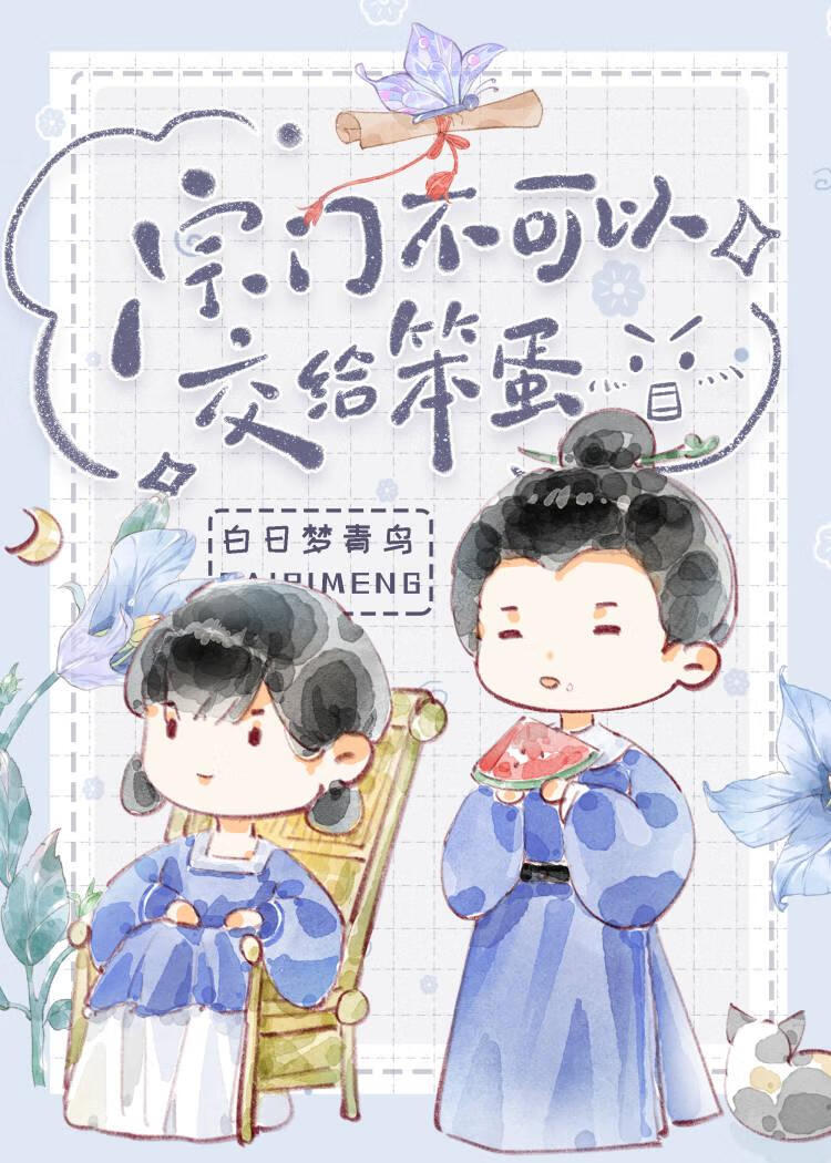 宗门不可以交给笨蛋