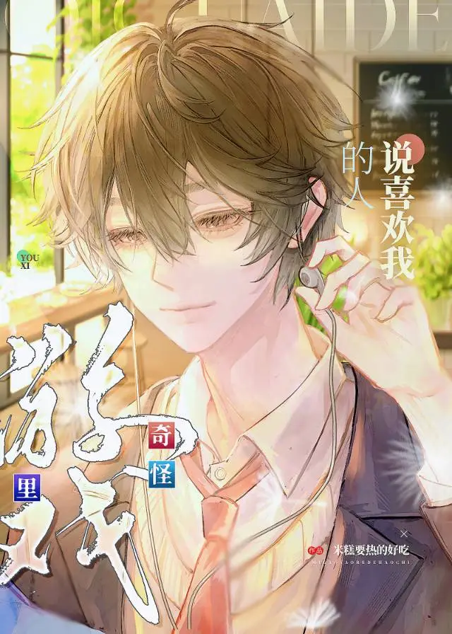 万人迷选择了祂