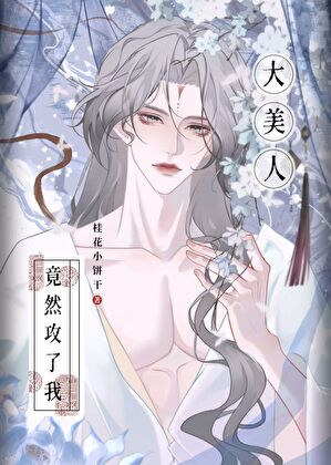 大美人儿王爷竟然攻了我？！