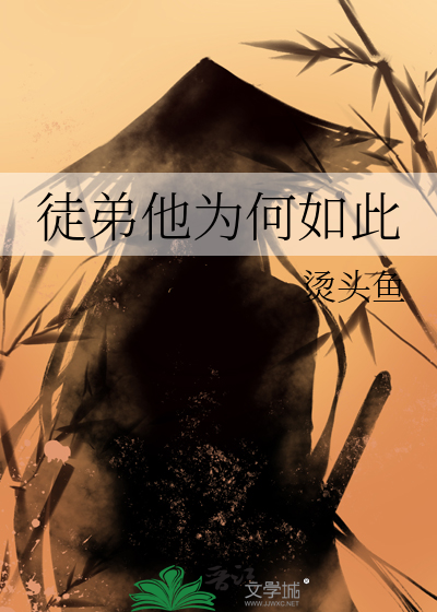 徒弟他为何如此