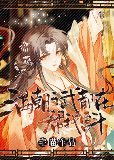 本宫摆烂，自有大儒为我争宠