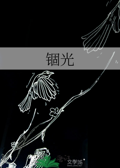 锢光
