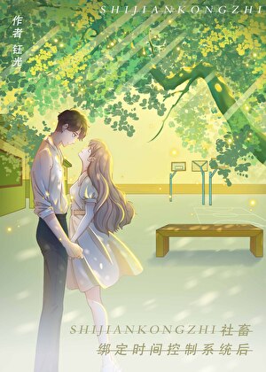 漫画女配绑定时间控制系统