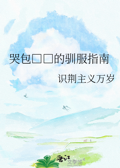 哭包□□的驯服指南