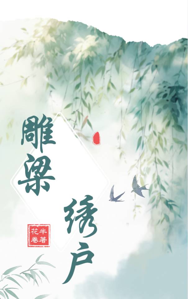 雕梁绣户（重生）