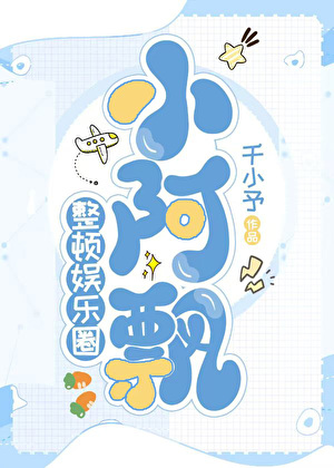 小阿飘也要整顿娱乐圈