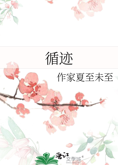 循迹