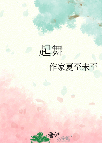 起舞