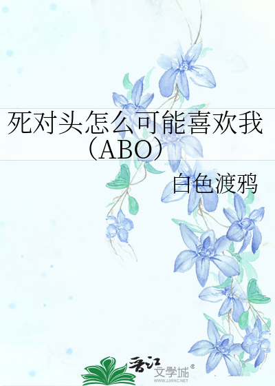 死对头怎么可能喜欢我（ABO）